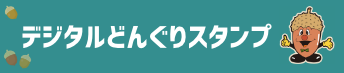 どんぐりデジタルスタンプ