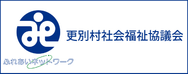 更別村社会福祉協議会